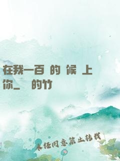 在我一百歲的時候愛上你
