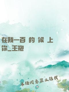 在我一百歲的時候愛上你