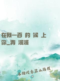 在我一百歲的時候愛上你