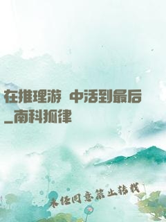 在推理游戲中活到最后