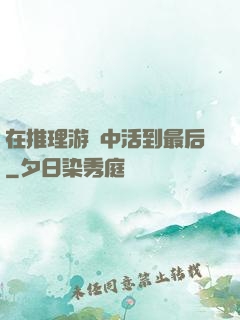 在推理游戲中活到最后
