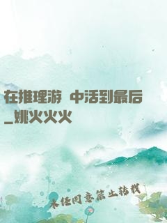 在推理游戲中活到最后