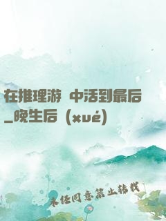 在推理游戲中活到最后
