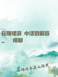 在推理游戲中活到最后