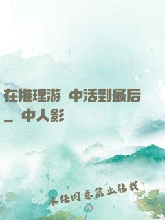 在推理游戲中活到最后