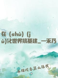 在數(shù)據(jù)化世界搞基建