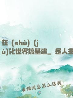 在數(shù)據(jù)化世界搞基建