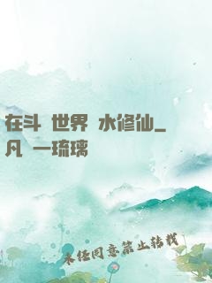 在斗氣世界劃水修仙
