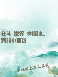 在斗氣世界劃水修仙