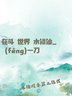 在斗氣世界劃水修仙