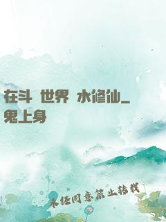 在斗氣世界劃水修仙
