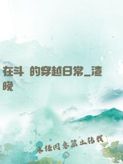 在斗羅的穿越日常