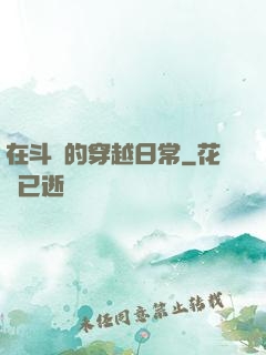 在斗羅的穿越日常