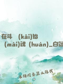 在斗羅開(kāi)始賣(mài)魂環(huán)
