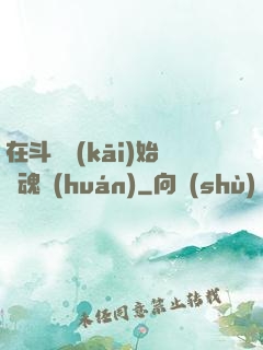 在斗羅開(kāi)始賣魂環(huán)