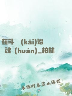 在斗羅開(kāi)始賣魂環(huán)