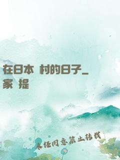 在日本漁村的日子