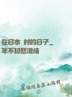 在日本漁村的日子