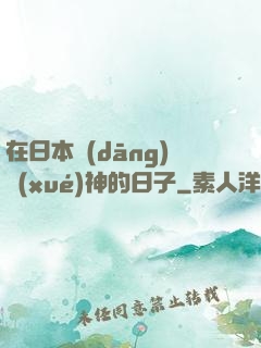 在日本當(dāng)學(xué)神的日子