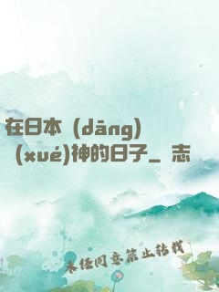 在日本當(dāng)學(xué)神的日子