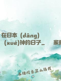 在日本當(dāng)學(xué)神的日子