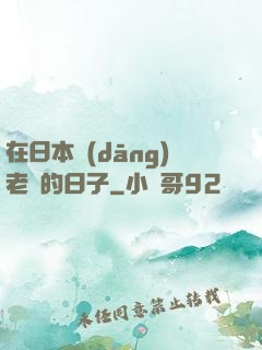 在日本當(dāng)老師的日子