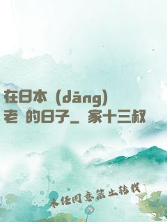 在日本當(dāng)老師的日子