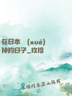 在日本當學(xué)神的日子