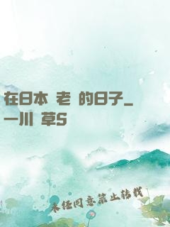 在日本當老師的日子