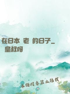 在日本當老師的日子