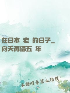 在日本當老師的日子