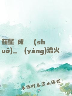在星際成為傳說(shuō)