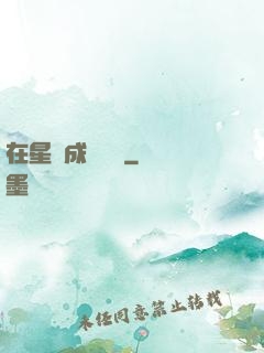 在星際成為傳說