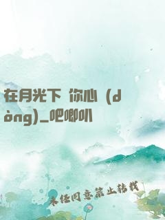 在月光下為你心動(dòng)