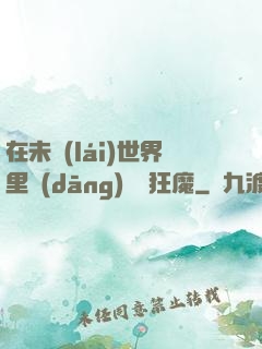 在未來(lái)世界里當(dāng)擺爛狂魔