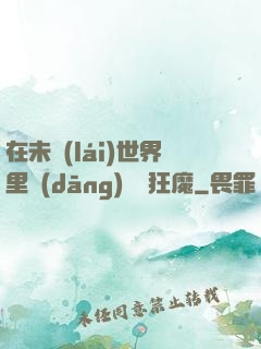 在未來(lái)世界里當(dāng)擺爛狂魔