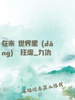 在未來世界里當(dāng)擺爛狂魔