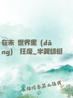 在未來世界里當(dāng)擺爛狂魔