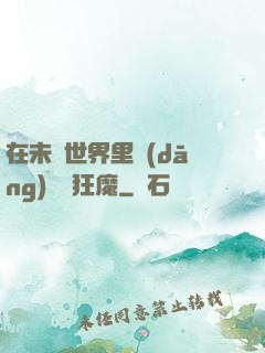 在未來世界里當(dāng)擺爛狂魔