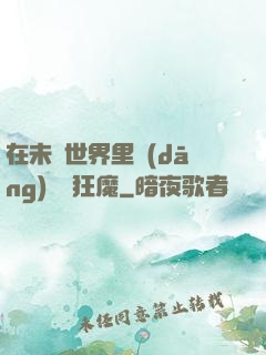 在未來世界里當(dāng)擺爛狂魔