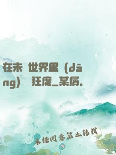 在未來世界里當(dāng)擺爛狂魔