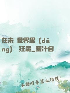 在未來世界里當(dāng)擺爛狂魔
