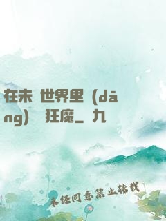 在未來世界里當(dāng)擺爛狂魔