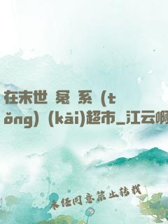 在末世與冤種系統(tǒng)開(kāi)超市