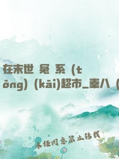 在末世與冤種系統(tǒng)開(kāi)超市