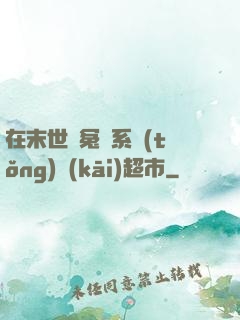 在末世與冤種系統(tǒng)開(kāi)超市