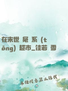 在末世與冤種系統(tǒng)開超市