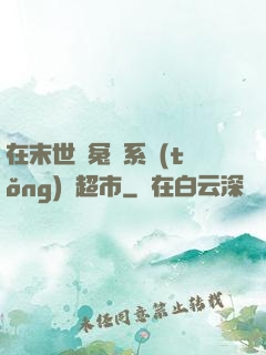 在末世與冤種系統(tǒng)開超市
