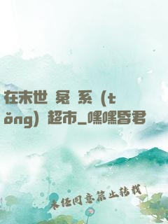在末世與冤種系統(tǒng)開超市