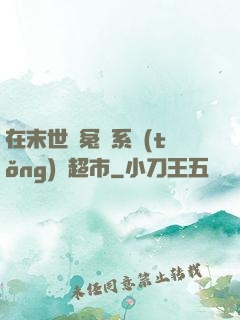 在末世與冤種系統(tǒng)開超市